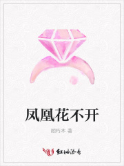 鳳凰花不開