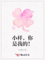 小樣，你是我的！