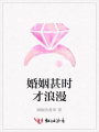 婚姻甚時才浪漫