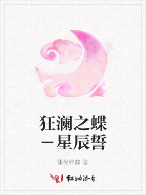 狂瀾之蝶－星辰誓