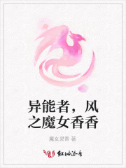 異能者，風之魔女香香