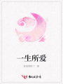 一生所愛
