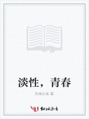淡性，青春
