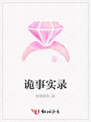 詭事實錄