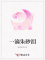 一滴朱砂淚