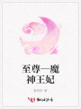至尊—魔神王妃