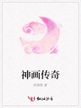 神畫傳奇
