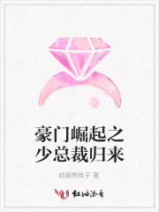 豪門崛起之少總裁歸來