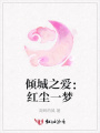 傾城之愛(ài)：紅塵一夢(mèng)