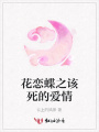 花戀蝶之該死的愛情