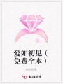 愛如初見（免費全本）