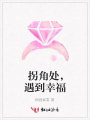 拐角處，遇到幸福