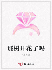 那樹開花了嗎