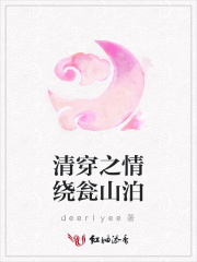 清穿之情繞甕山泊