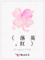 《落英，紅》
