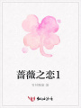 薔薇之戀1