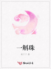 一斛珠