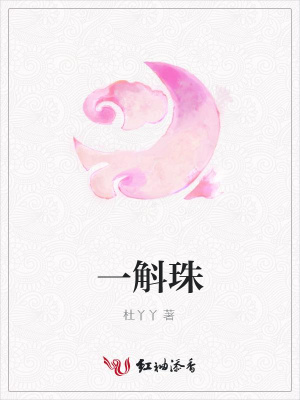 一斛珠