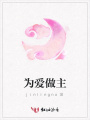 為愛做主
