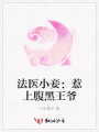法醫小妾：惹上腹黑王爺
