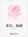 朵兒，加油