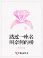 踏過一座名叫奈何的橋