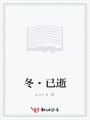 冬·已逝