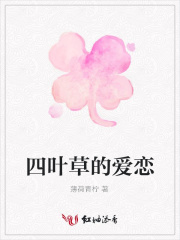 四葉草的愛戀