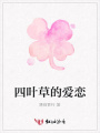 四葉草的愛戀