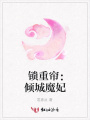 鎖重簾：傾城魔妃