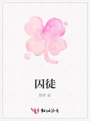 囚徒