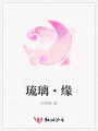 琉璃·緣