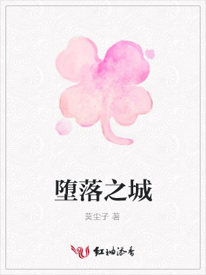 墮落之城
