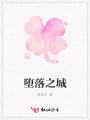 墮落之城