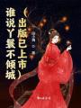 誰說丫鬟不傾城（出版已上市）