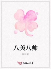 八美八帥