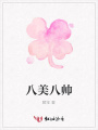 八美八帥