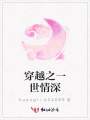 穿越之一世情深