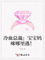 冷血總裁：寶寶媽咪哪里逃！