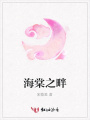 海棠之畔