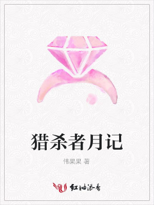 獵殺者月記