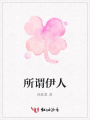 所謂伊人