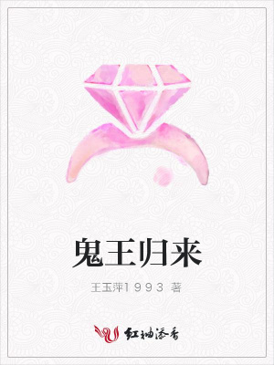 鬼王歸來