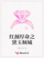 紅顏厚命之黛玉傾城