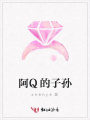 阿Q的子孫