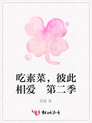 吃素菜，彼此相愛第二季