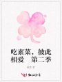 吃素菜，彼此相愛第二季