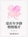 愛(ài)在年少靜悄悄地開(kāi)