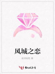 風(fēng)城之戀