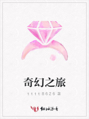 奇幻之旅